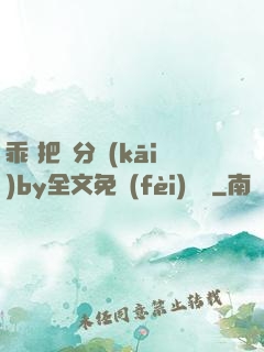 乖 把腳分開(kāi)by全文免費(fèi)閱讀